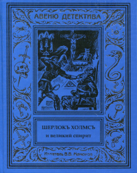 Курт Маттул, Маттиас Бланк - Шерлокъ Холмсъ и великий спирит