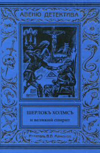 Курт Маттул, Маттиас Бланк - Шерлокъ Холмсъ и великий спирит