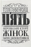 Хэлли Рубенхолд - П’ять. Нерозказані історії жінок, убитих Джеком-Різником