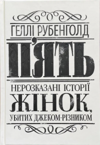 Хэлли Рубенхолд - П’ять. Нерозказані історії жінок, убитих Джеком-Різником