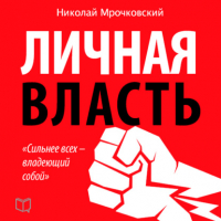  - Личная власть