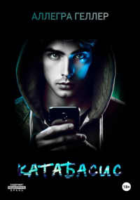 Аллегра Геллер - Катабасис