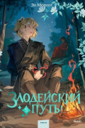 Эл Моргот - Злодейский путь!.. Том 5