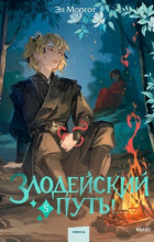 Эл Моргот - Злодейский путь!.. Том 5