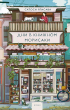Сатоси Ягисава - Дни в книжном Морисаки