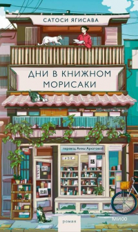 Сатоси Ягисава - Дни в книжном Морисаки