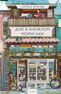 Дни в книжном Морисаки