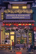 Вечера в книжном Морисаки