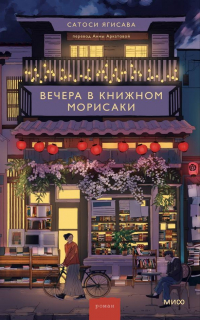 Сатоси Ягисава - Вечера в книжном Морисаки