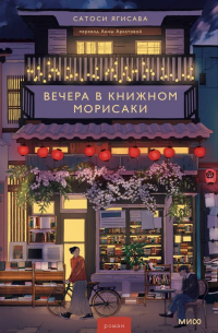 Вечера в книжном Морисаки
