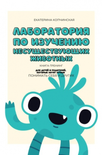 Екатерина Копчинская - Лаборатория по изучению несуществующих животных