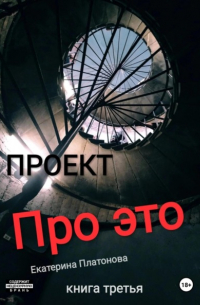 Проект. Про это. Книга третья