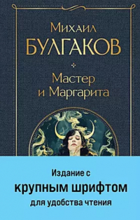 Михаил Булгаков - Мастер и Маргарита