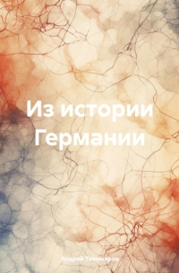 Из истории Германии