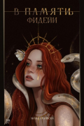 В памят(и/ь) фидейи. Книга первая