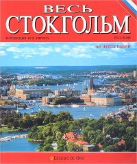 Джудит Сампоньяро - Весь Стокгольм