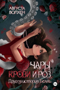 Чары крови и роз. Другая история Белль