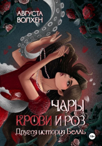 Августа Волхен - Чары крови и роз. Другая история Белль