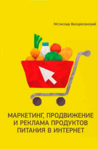 Мстислав Воскресенский - Маркетинг, продвижение и реклама продуктов питания в интернет