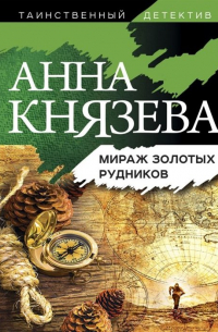 Мираж золотых рудников