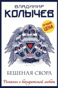 Бешеная свора