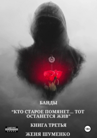 Евгения Шуменко - Банды: Кто старое помянет, тот останется жив. Книга третья