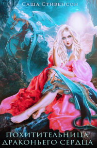 Похитительница драконьего сердца