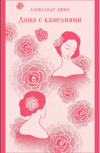 Дама с камелиями