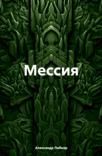 Александр Либиэр - Мессия