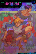 4итеры. Том 1. Ноклип