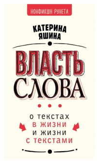 Катерина Яшина - Власть слова. О текстах в жизни и жизни с текстами