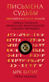  - Письмена судьбы. Евразийская Книга знаков Ырк Битиг