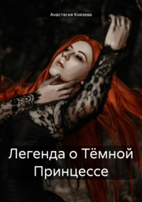 Анастасия Князева - Легенда о Тёмной Принцессе