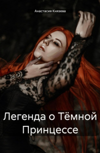 Анастасия Князева - Легенда о Тёмной Принцессе