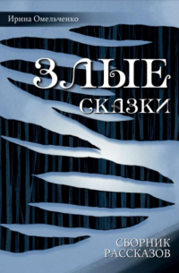 Злые сказки