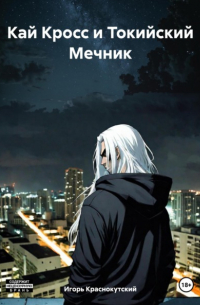 Игорь Краснокутский - Кай Кросс и Токийский Мечник