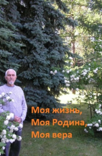 Моя жизнь, моя Родина, моя вера