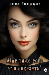Андреас Попандопулос - Мне тоже есть что показать!