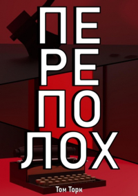 Том Торк - Переполох