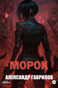 Морок