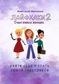 Анастасия Финченко - Лайфхаки счастливых женщин-2. Найти себя и стать самой счастливой