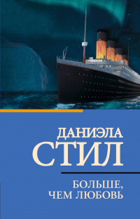Даниэла Стил - Больше, чем любовь