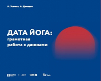  - ДАТА ЙОГА: грамотная работа с данными