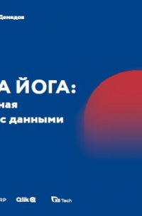  - ДАТА ЙОГА: грамотная работа с данными