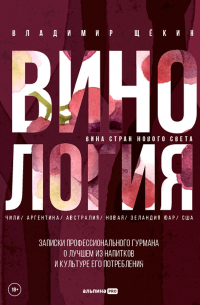 Владимир Щёкин - Винология. Записки профессионального гурмана о лучшем из напитков и культуре его потребления