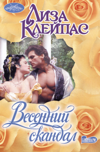 Лиза Клейпас - Весенний скандал