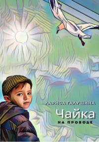 Лариса Галушина - Чайка на проводе