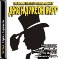 Джон Диксон Карр - Патрик Батлер защищает