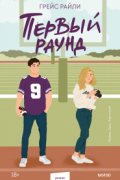 Грейс Райли - Первый раунд