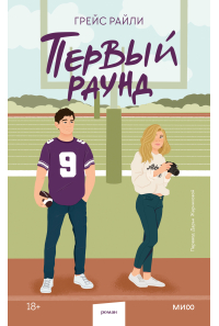 Грейс Райли - Первый раунд